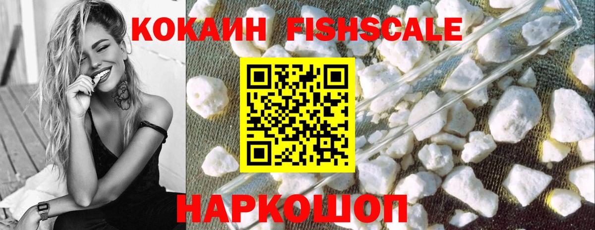 Кокаин FishScale Дубна